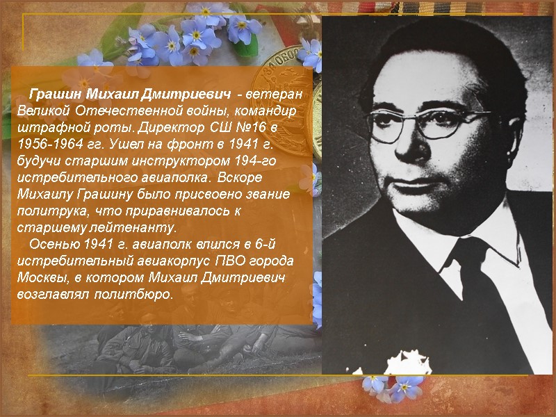 Грашин Михаил Дмитриевич - ветеран Великой Отечественной войны, командир штрафной роты. Директор СШ №16